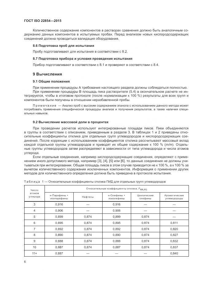 ГОСТ ISO 22854-2015, страница 10