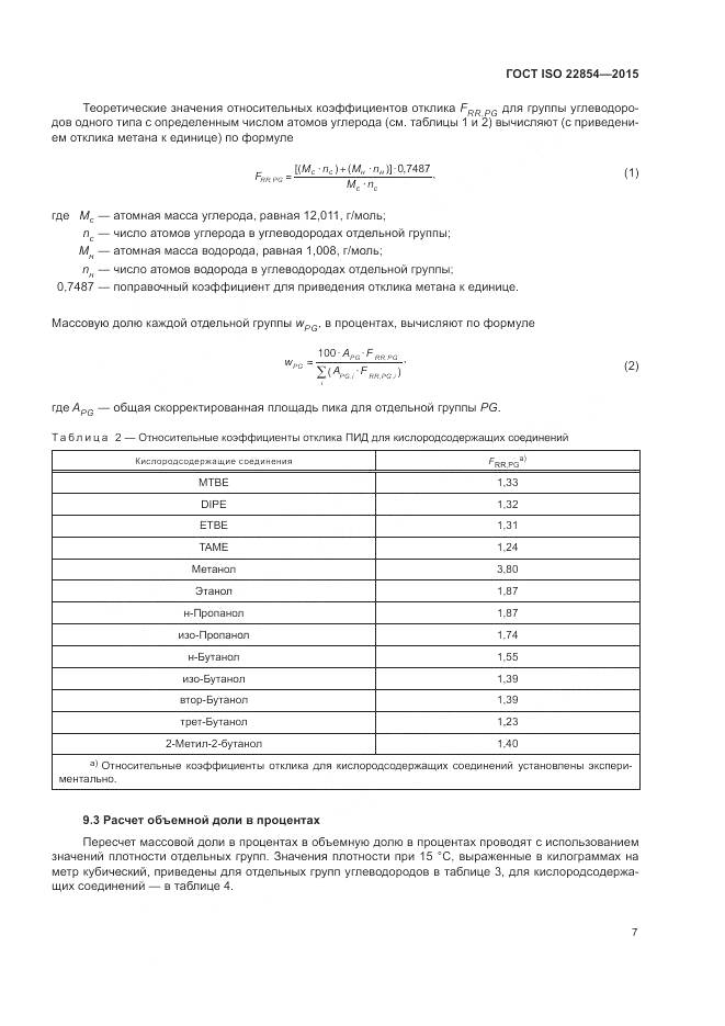 ГОСТ ISO 22854-2015, страница 11