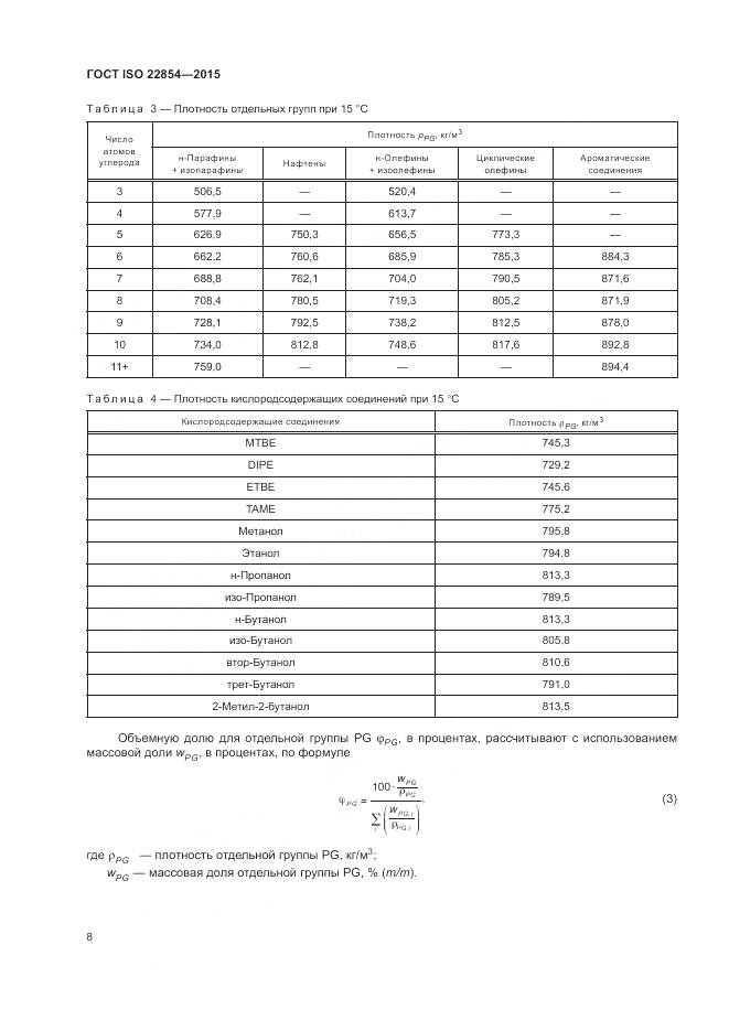 ГОСТ ISO 22854-2015, страница 12