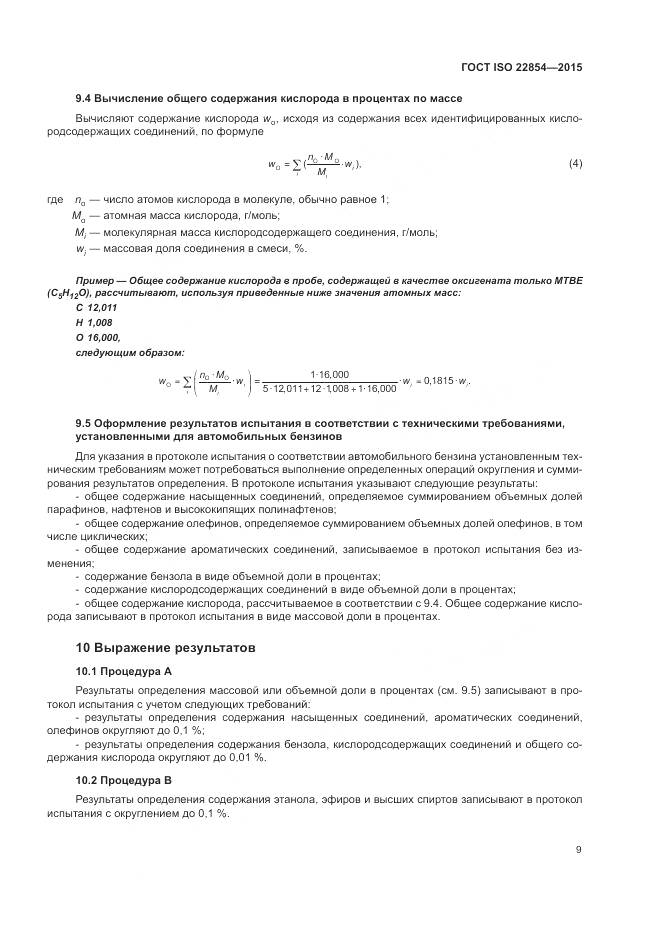 ГОСТ ISO 22854-2015, страница 13