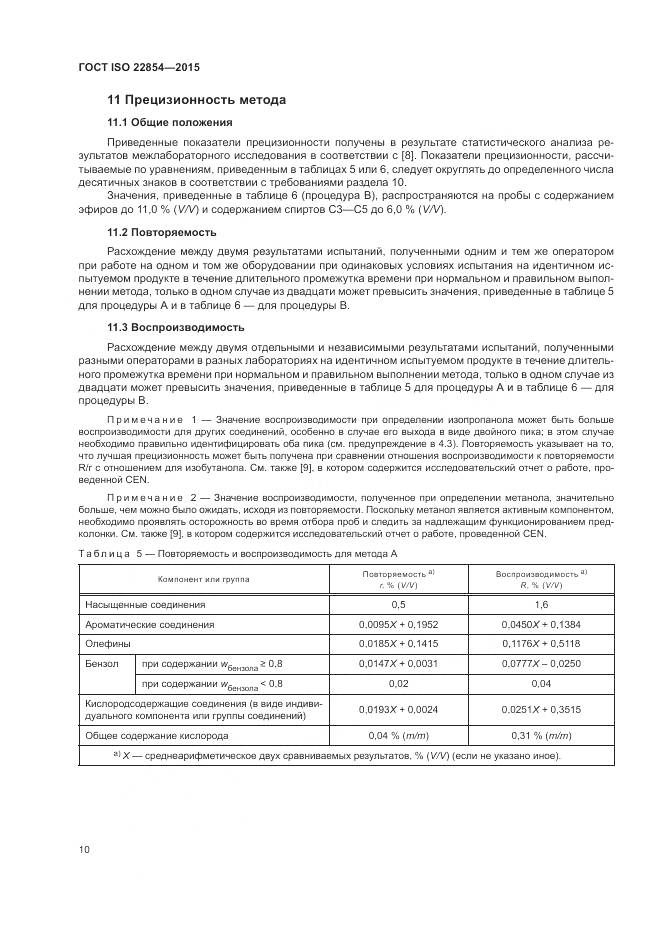 ГОСТ ISO 22854-2015, страница 14