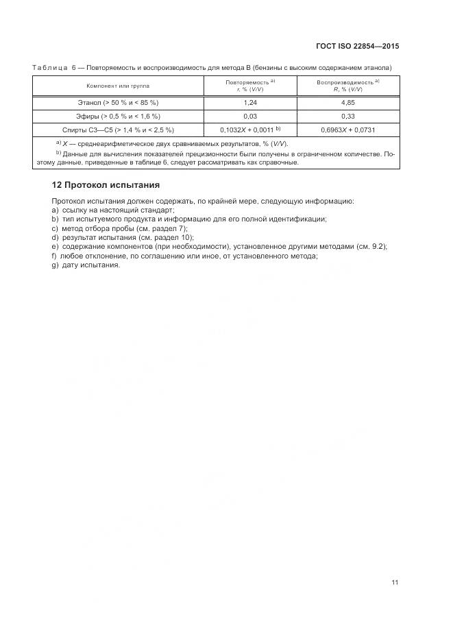 ГОСТ ISO 22854-2015, страница 15
