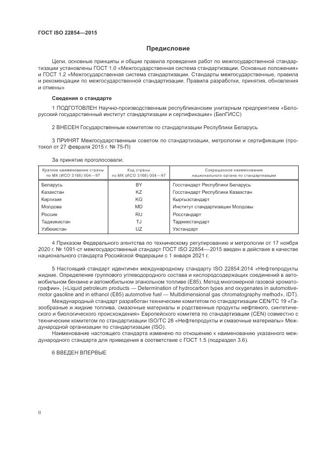 ГОСТ ISO 22854-2015, страница 2