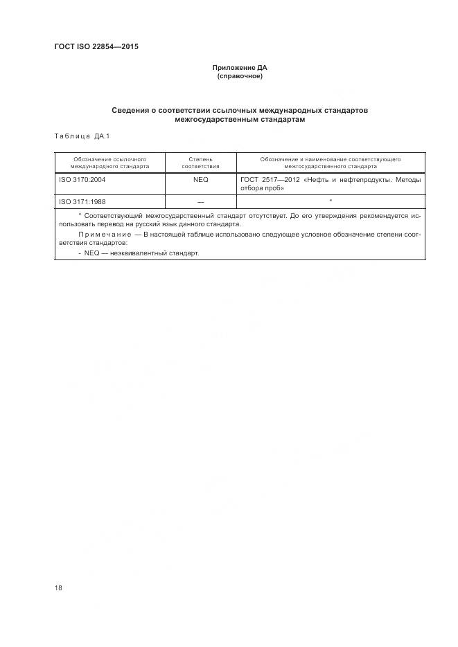 ГОСТ ISO 22854-2015, страница 22