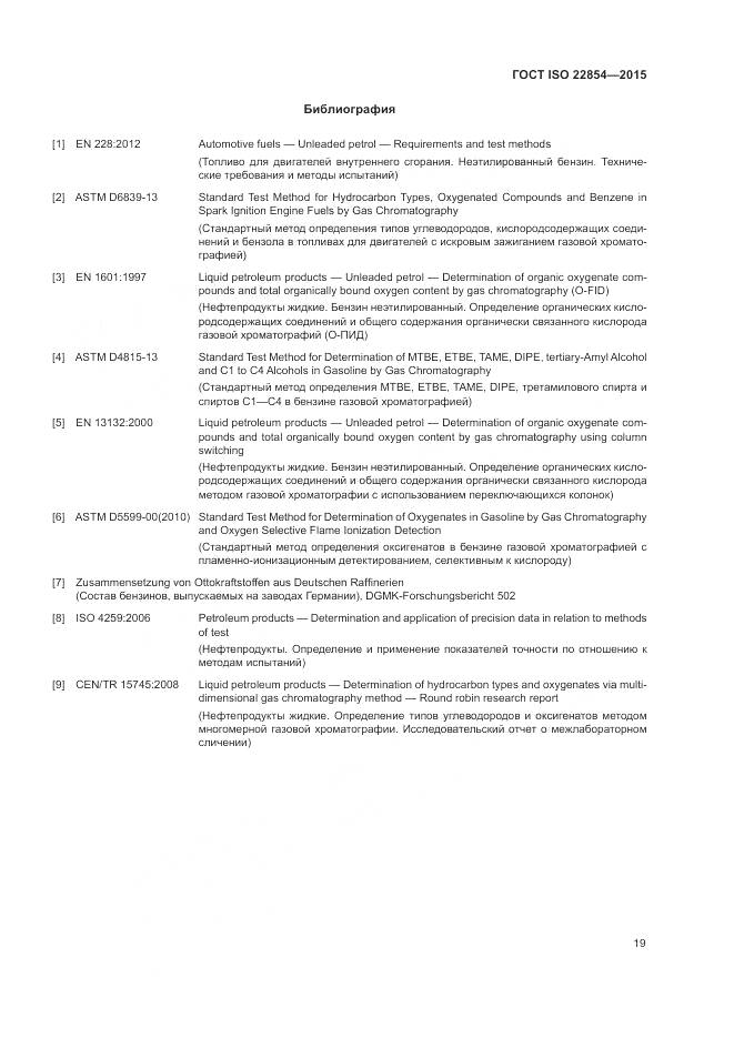 ГОСТ ISO 22854-2015, страница 23