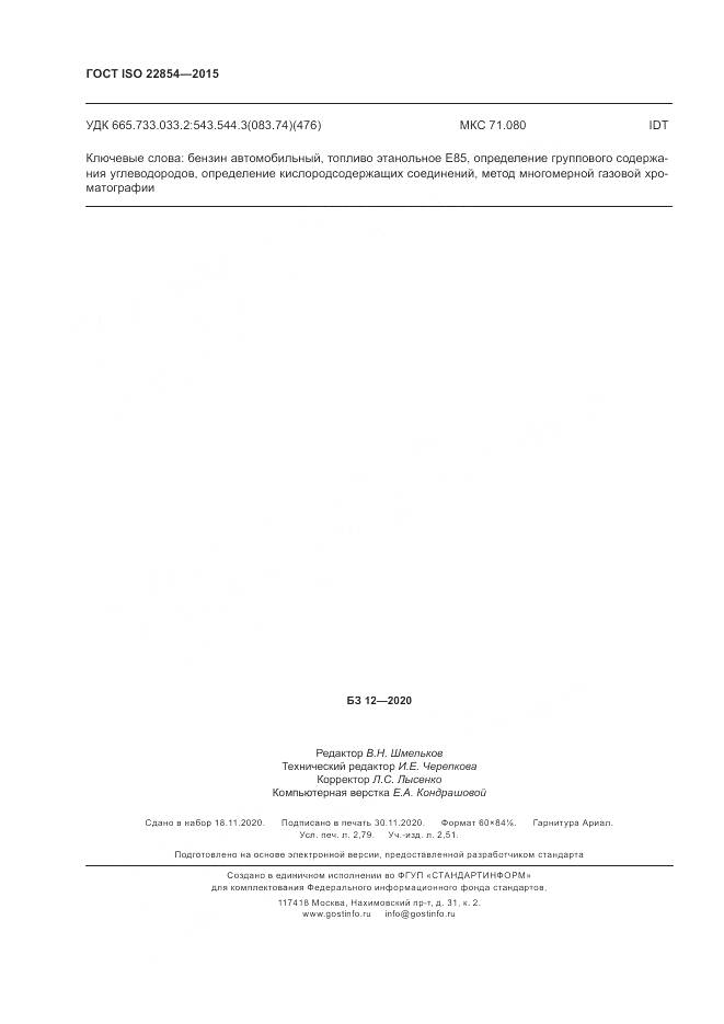 ГОСТ ISO 22854-2015, страница 24