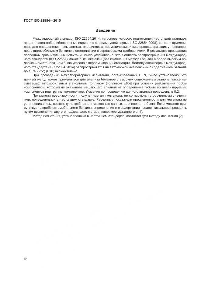 ГОСТ ISO 22854-2015, страница 4