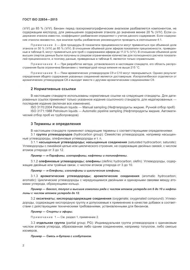 ГОСТ ISO 22854-2015, страница 6