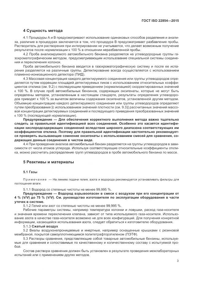 ГОСТ ISO 22854-2015, страница 7