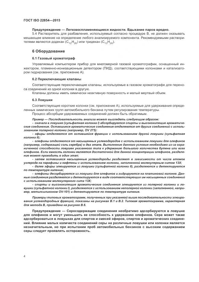 ГОСТ ISO 22854-2015, страница 8