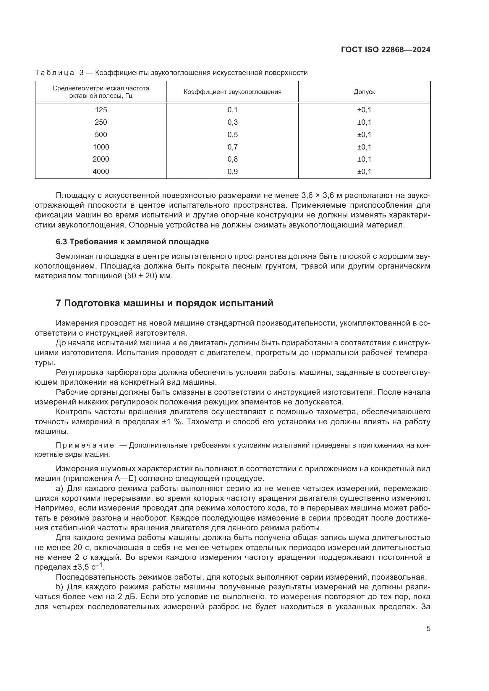 ГОСТ ISO 22868-2024, страница 11