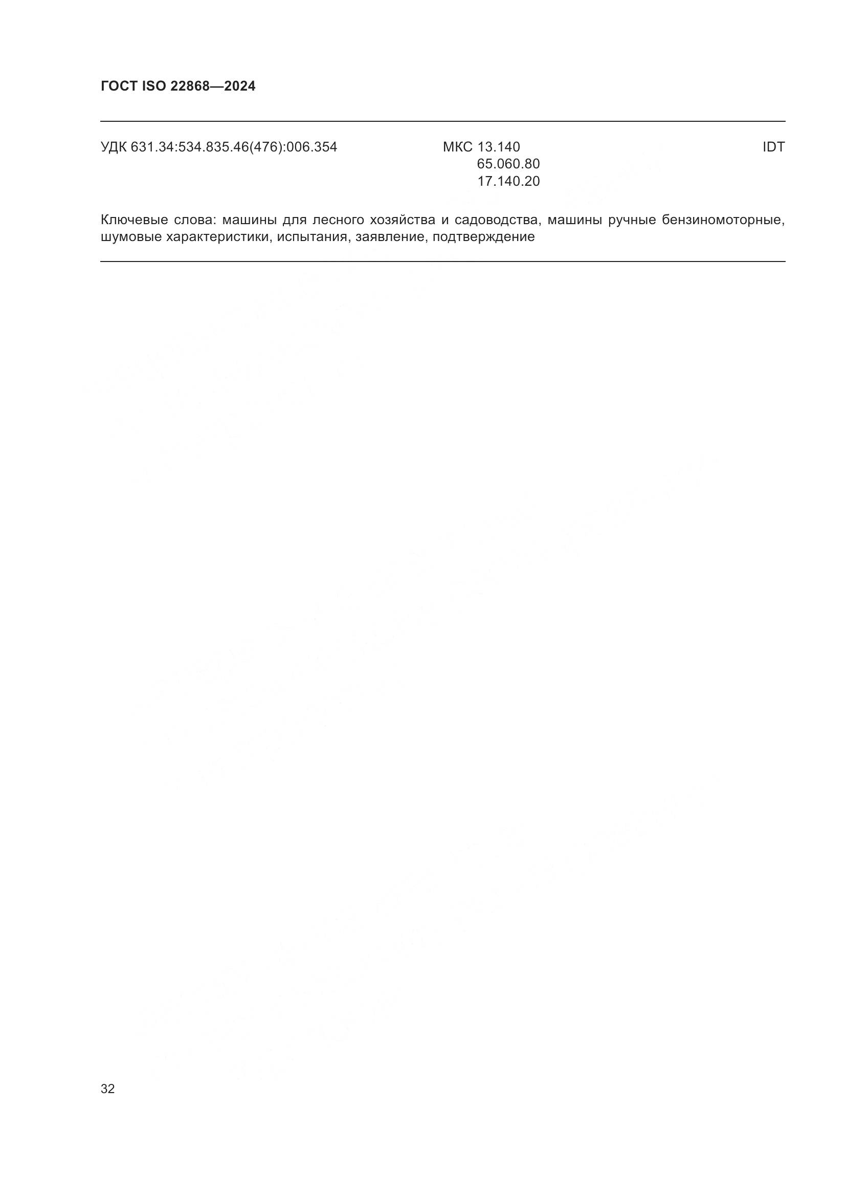 ГОСТ ISO 22868-2024, страница 38