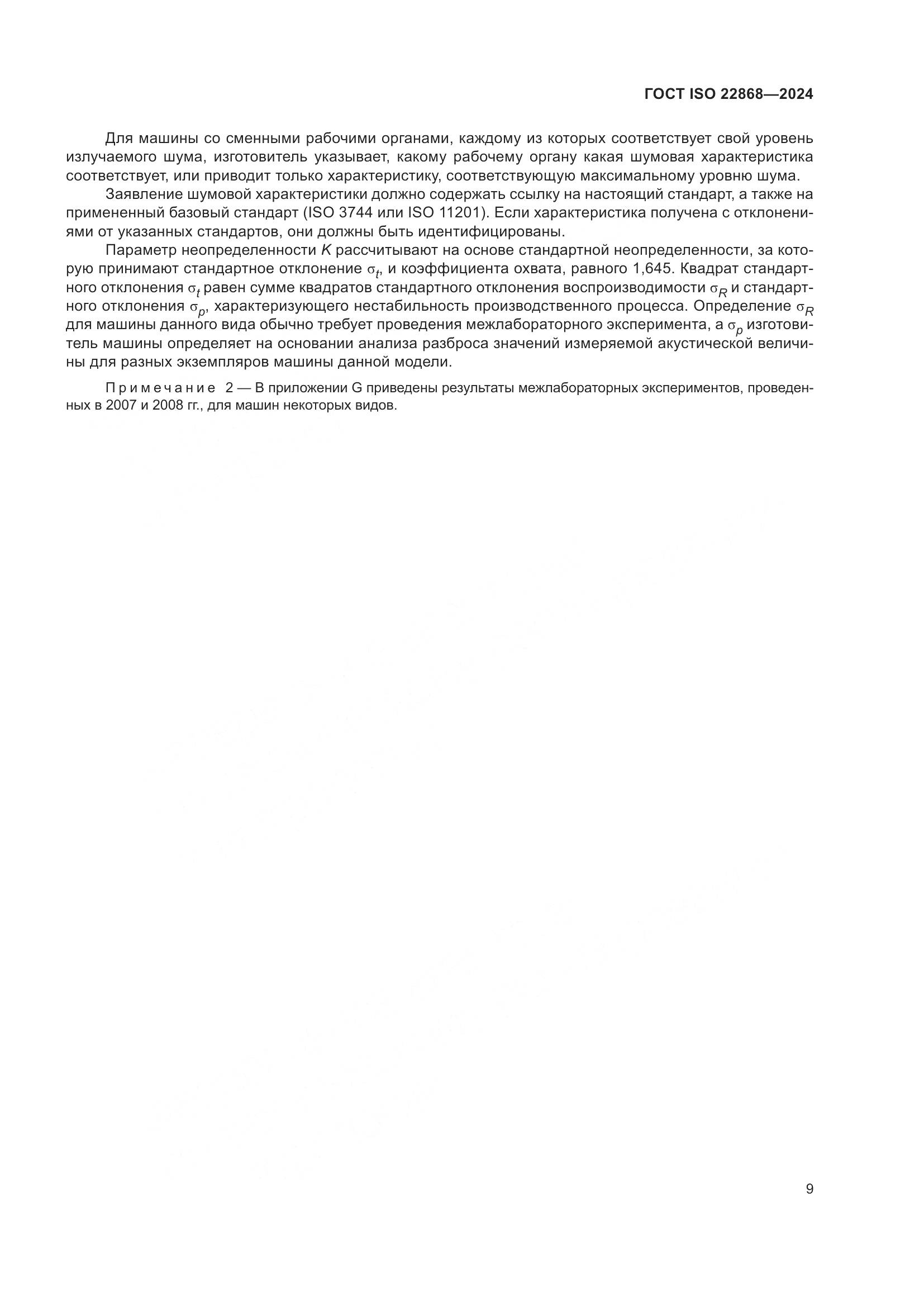 ГОСТ ISO 22868-2024, страница 15