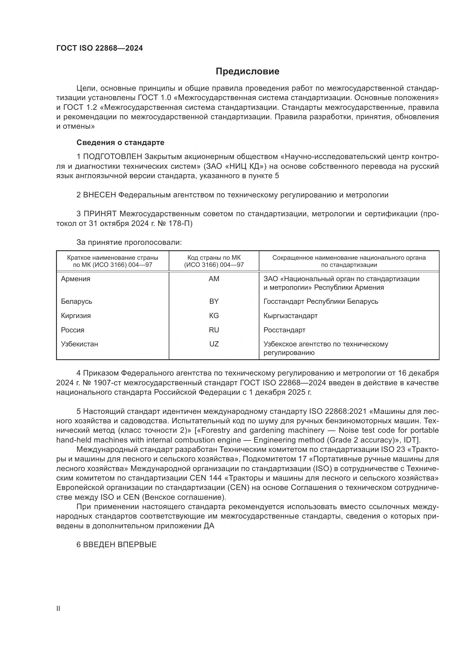 ГОСТ ISO 22868-2024, страница 2