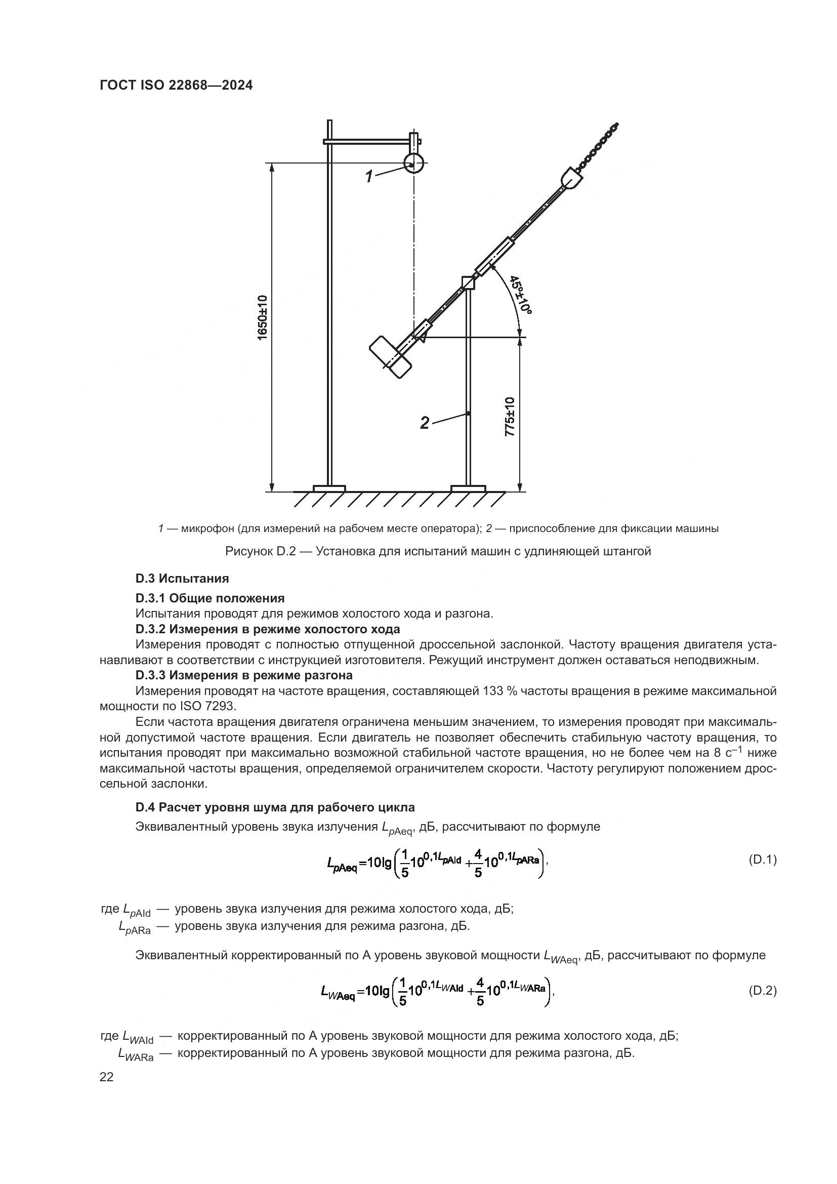 ГОСТ ISO 22868-2024, страница 28
