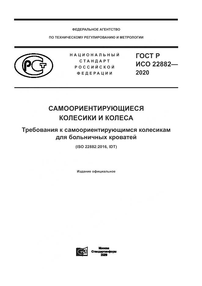 ГОСТ Р ИСО 22882-2020, страница 1
