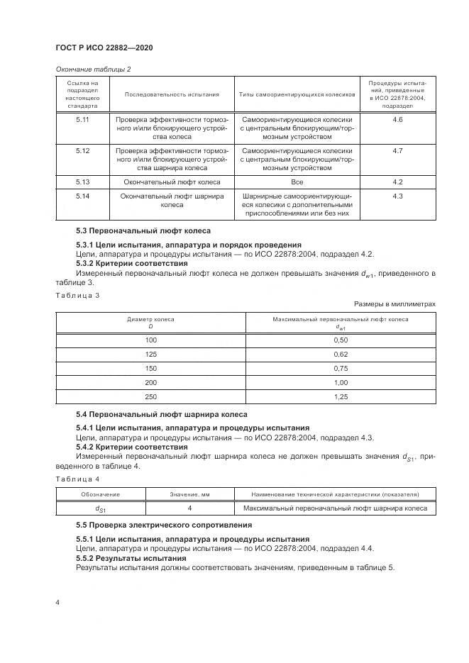 ГОСТ Р ИСО 22882-2020, страница 10
