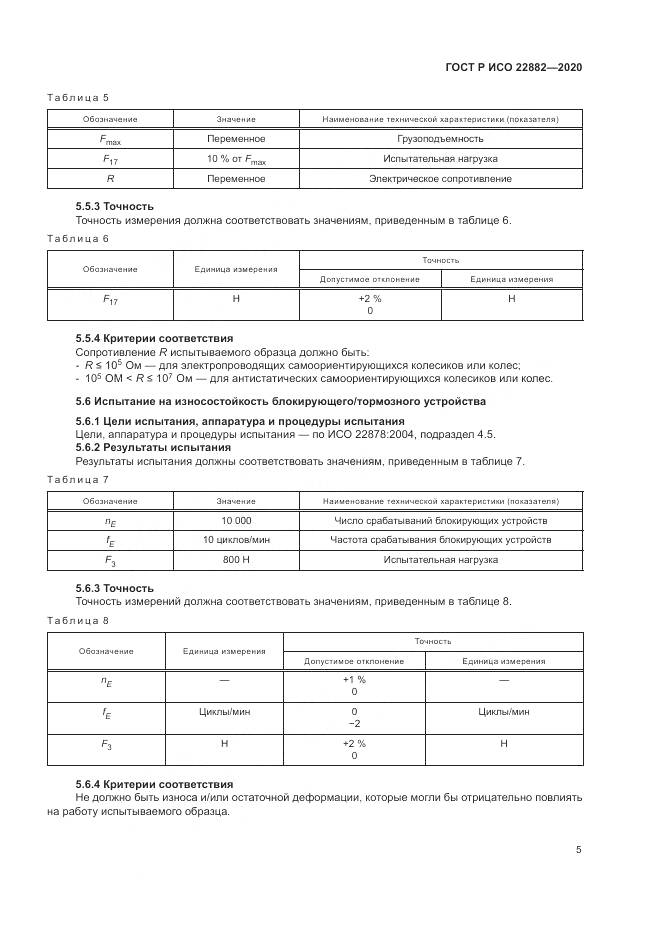 ГОСТ Р ИСО 22882-2020, страница 11