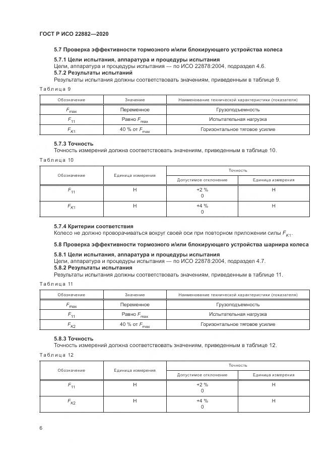 ГОСТ Р ИСО 22882-2020, страница 12