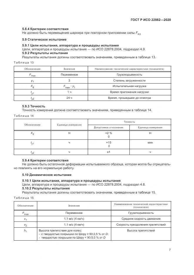 ГОСТ Р ИСО 22882-2020, страница 13