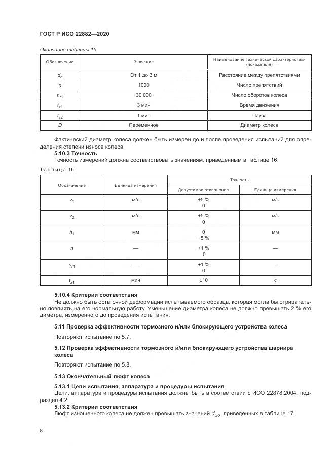ГОСТ Р ИСО 22882-2020, страница 14