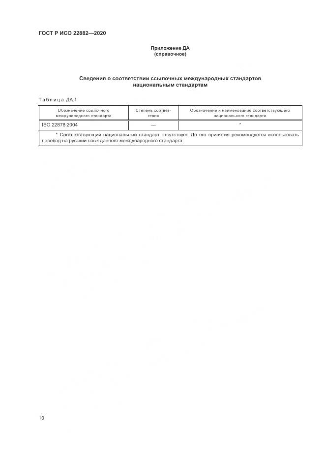 ГОСТ Р ИСО 22882-2020, страница 16