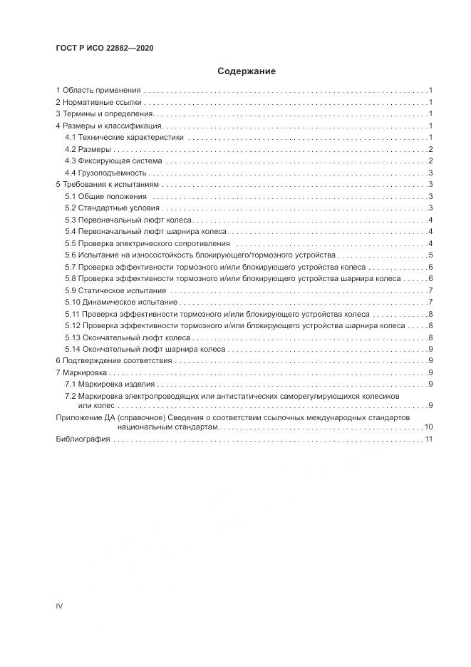 ГОСТ Р ИСО 22882-2020, страница 4