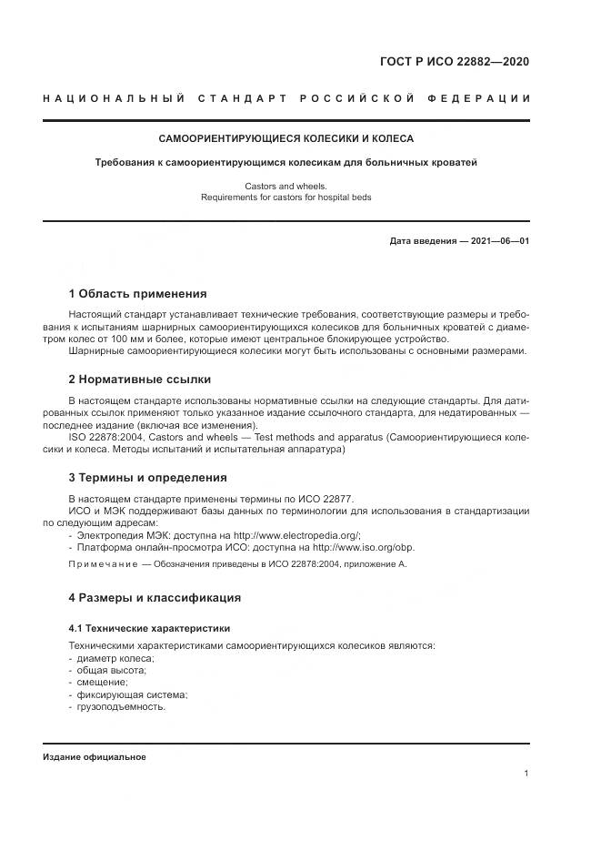 ГОСТ Р ИСО 22882-2020, страница 7
