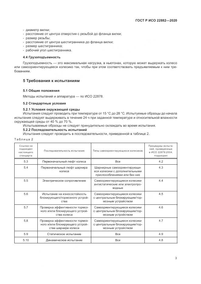 ГОСТ Р ИСО 22882-2020, страница 9