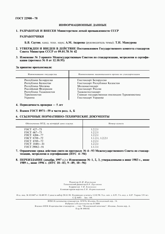 ГОСТ 22900-78, страница 8