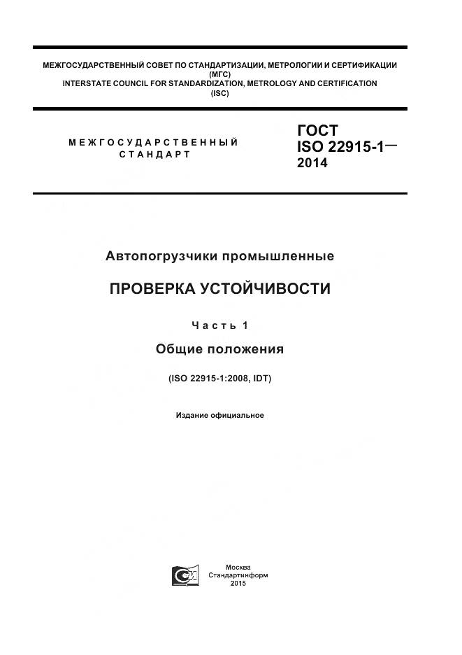 ГОСТ ISO 22915-1-2014, страница 1