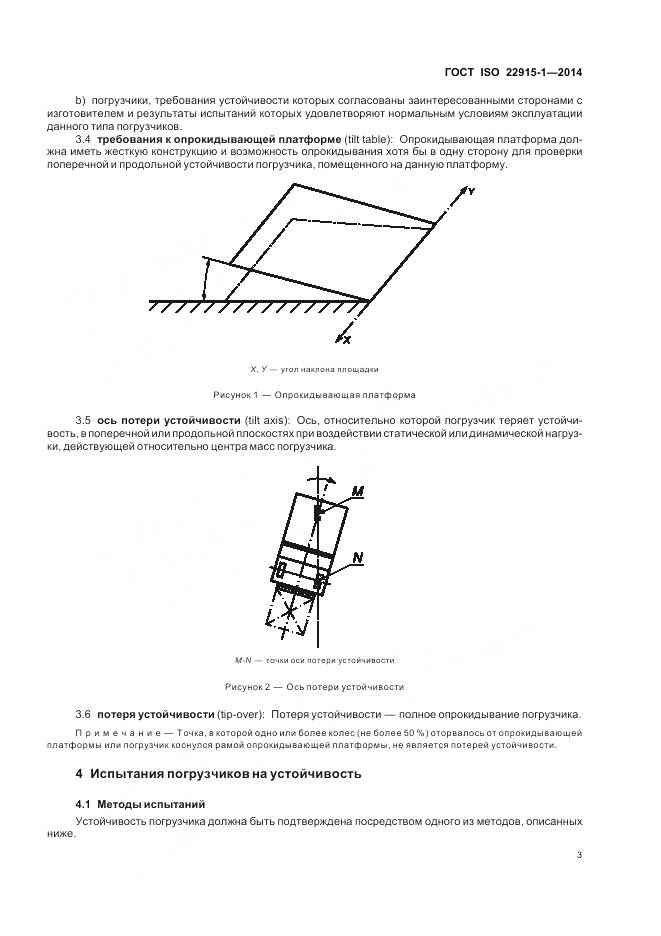 ГОСТ ISO 22915-1-2014, страница 7