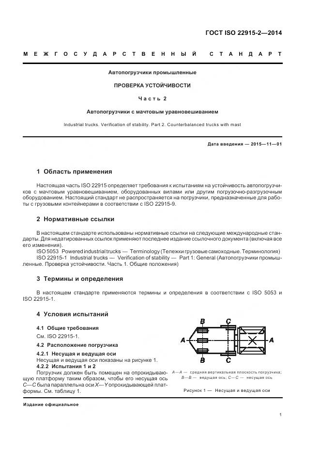 ГОСТ ISO 22915-2-2014, страница 5