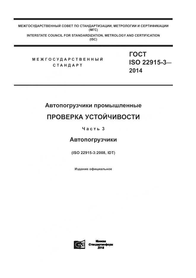 ГОСТ ISO 22915-3-2014, страница 1