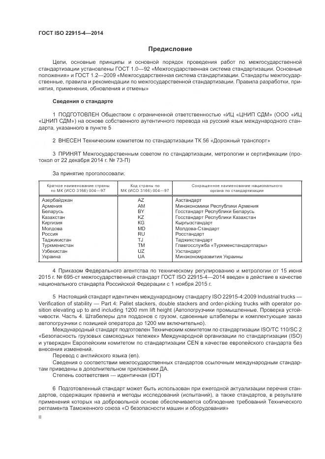 ГОСТ ISO 22915-4-2014, страница 2