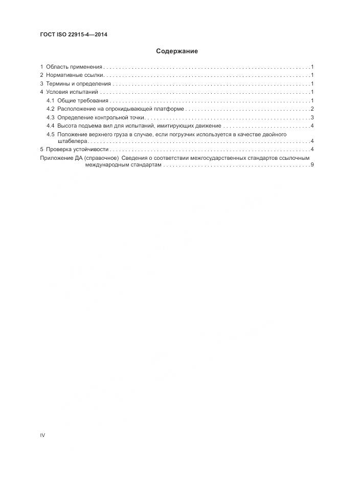 ГОСТ ISO 22915-4-2014, страница 4