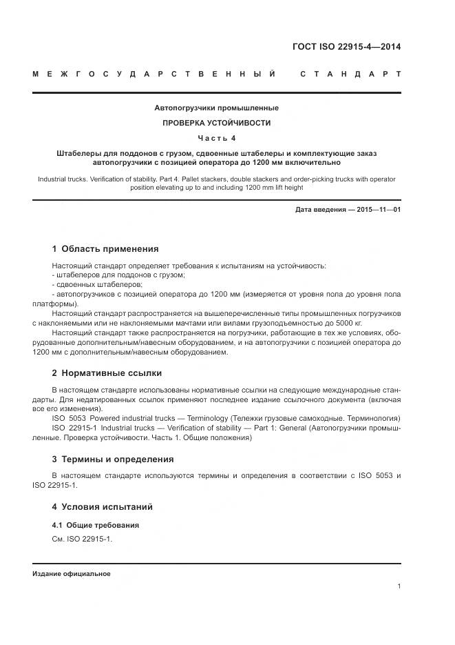 ГОСТ ISO 22915-4-2014, страница 5
