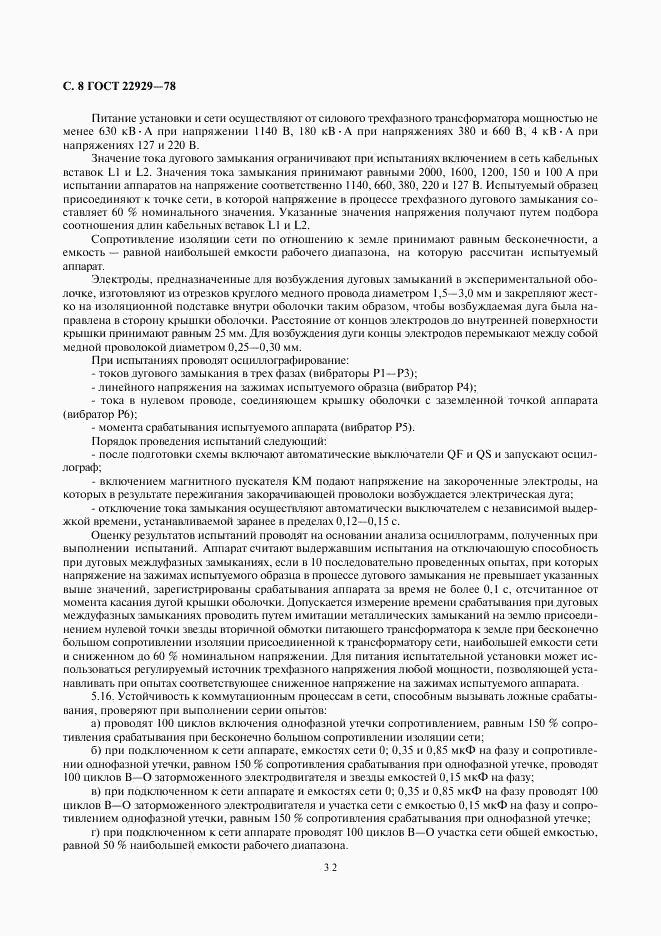 ГОСТ 22929-78, страница 8