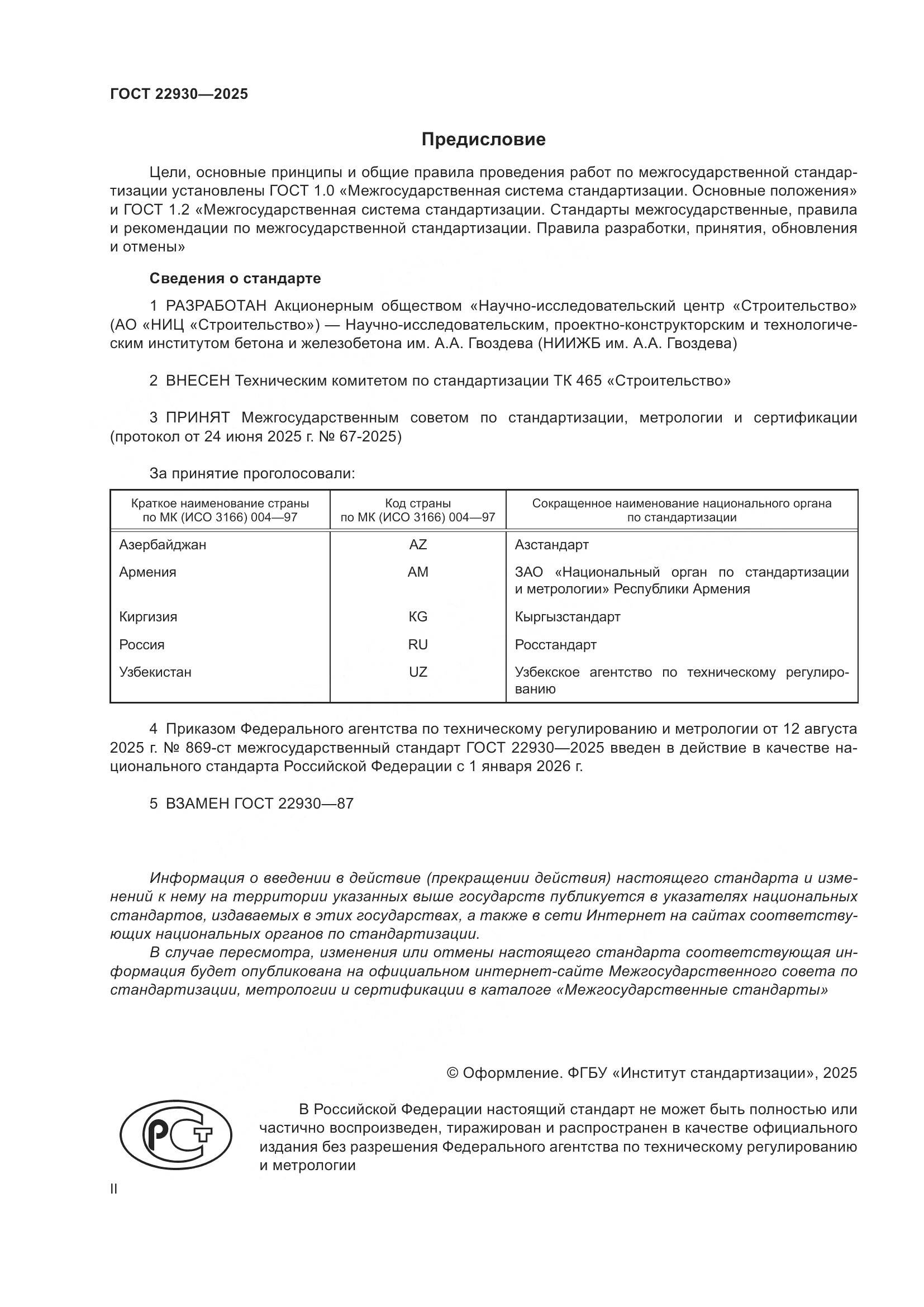 ГОСТ 22930-2025, страница 2