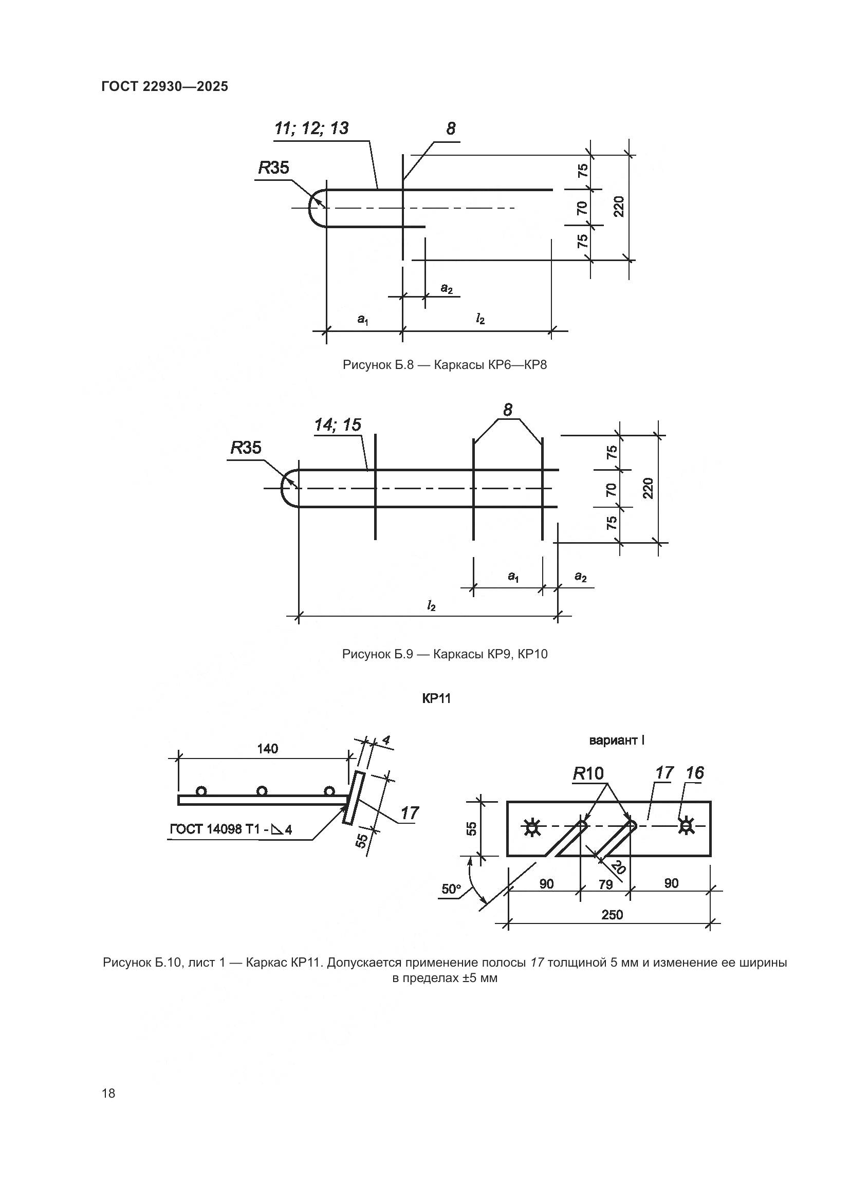 ГОСТ 22930-2025, страница 22