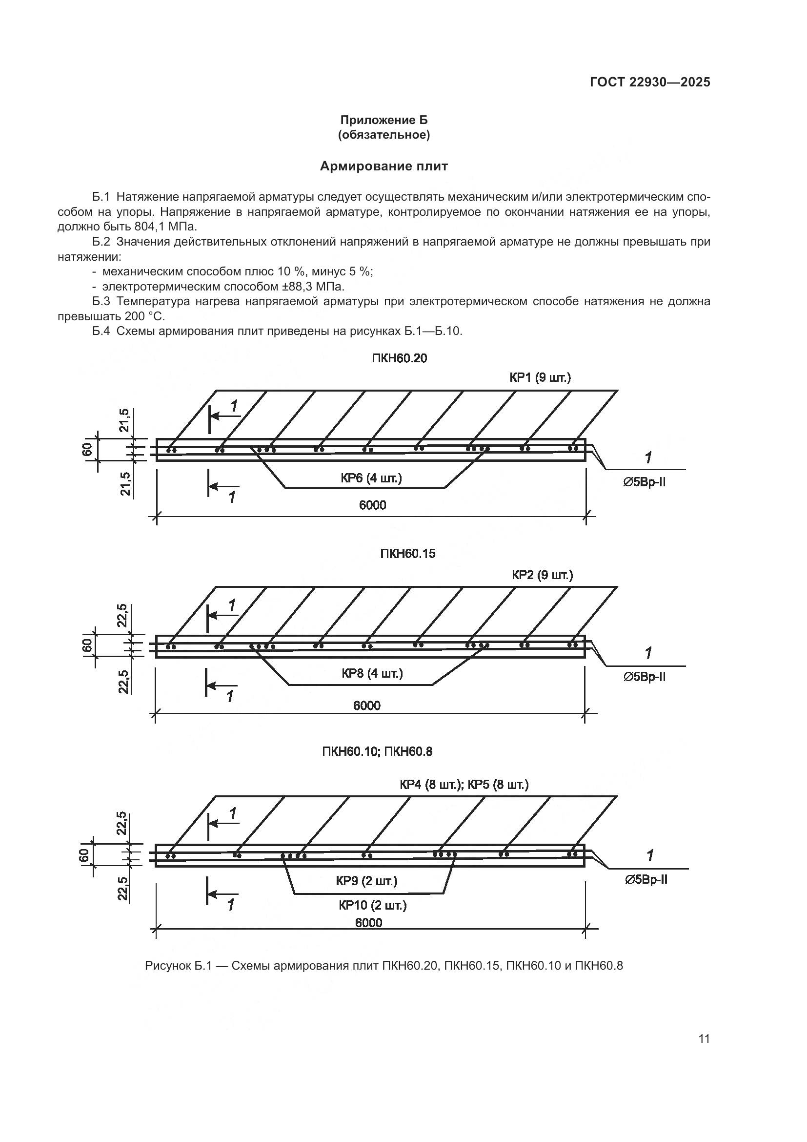 ГОСТ 22930-2025, страница 15