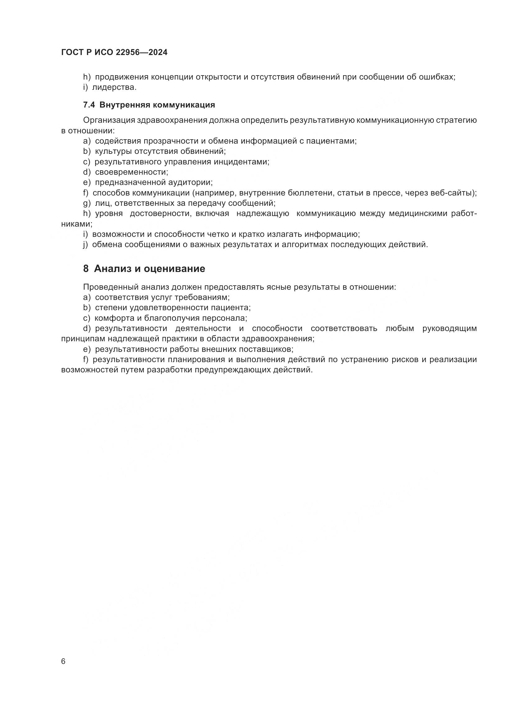 ГОСТ Р ИСО 22956-2024, страница 10
