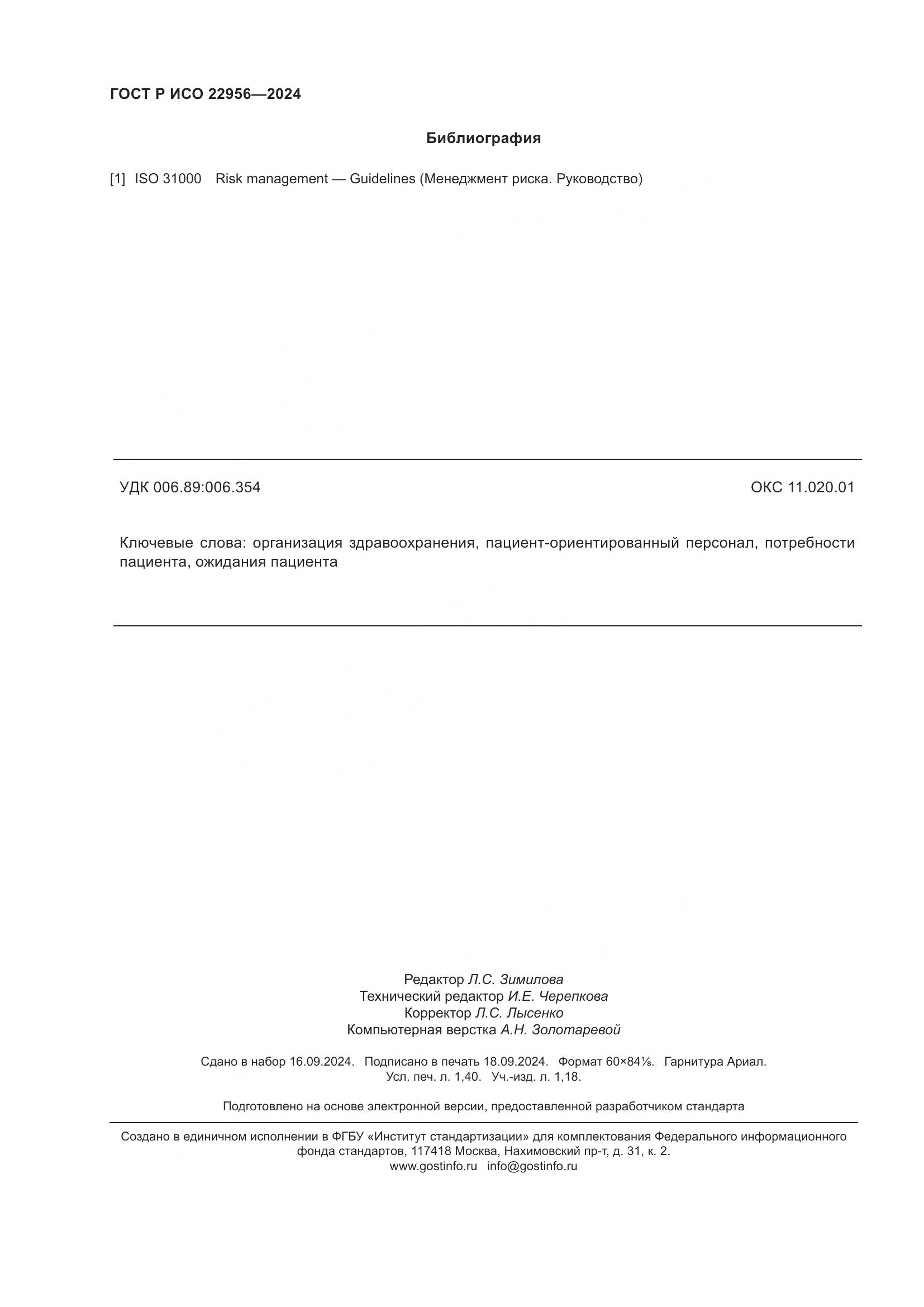 ГОСТ Р ИСО 22956-2024, страница 12