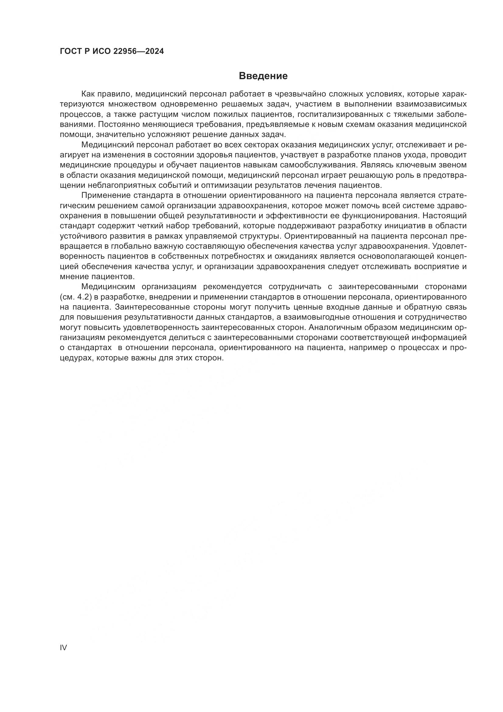 ГОСТ Р ИСО 22956-2024, страница 4