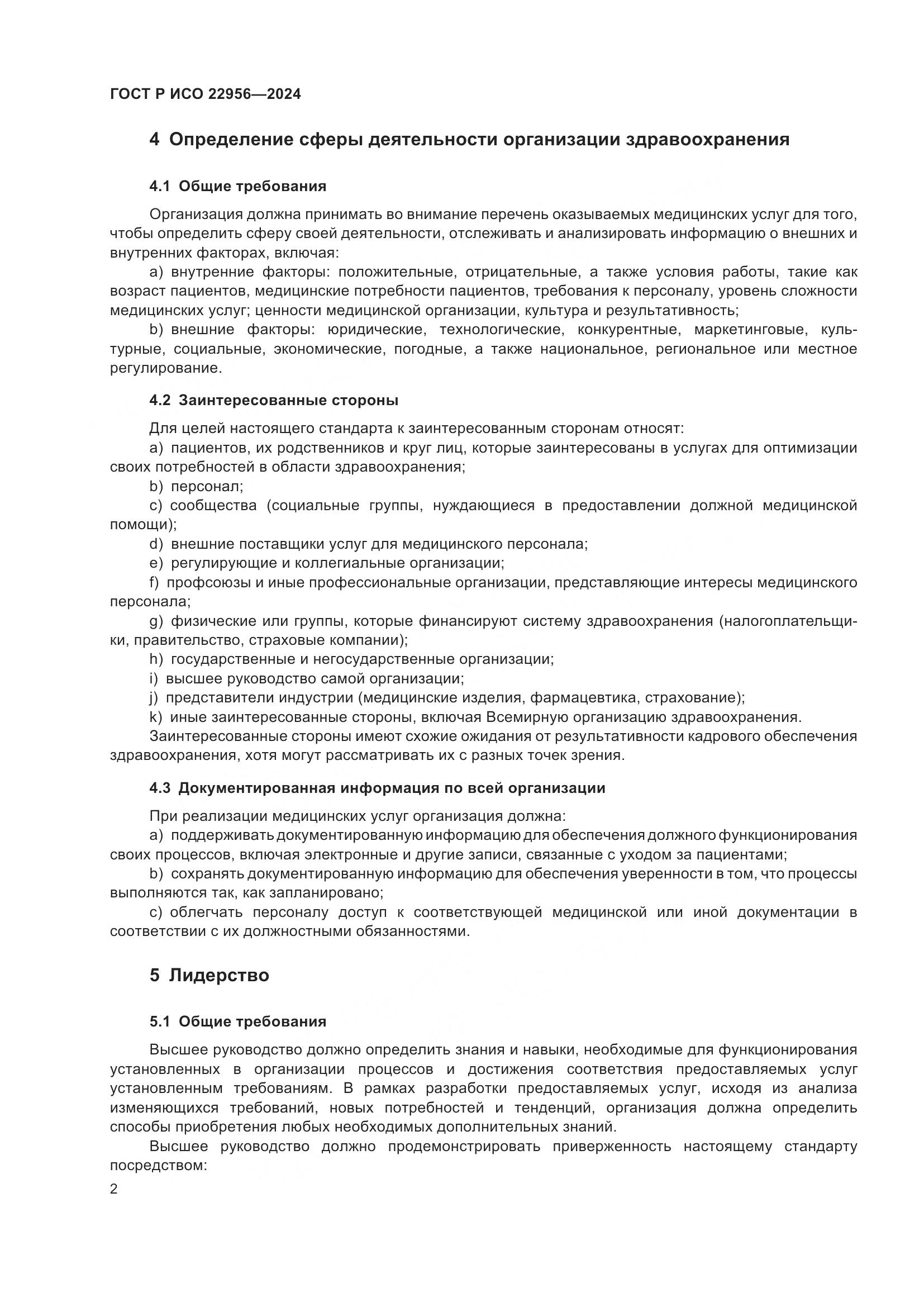 ГОСТ Р ИСО 22956-2024, страница 6