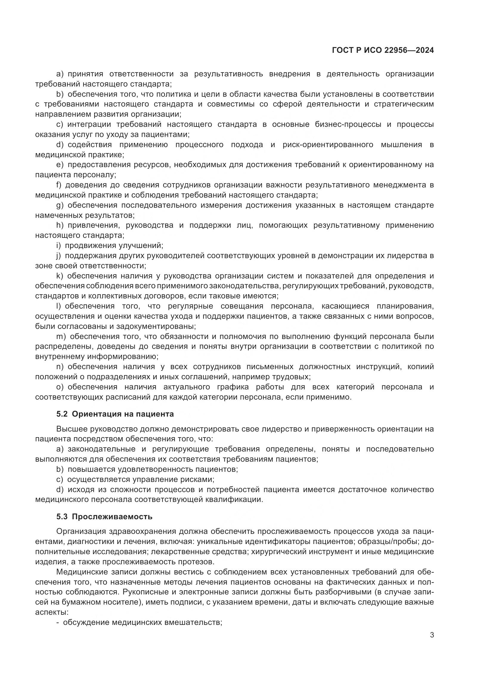 ГОСТ Р ИСО 22956-2024, страница 7
