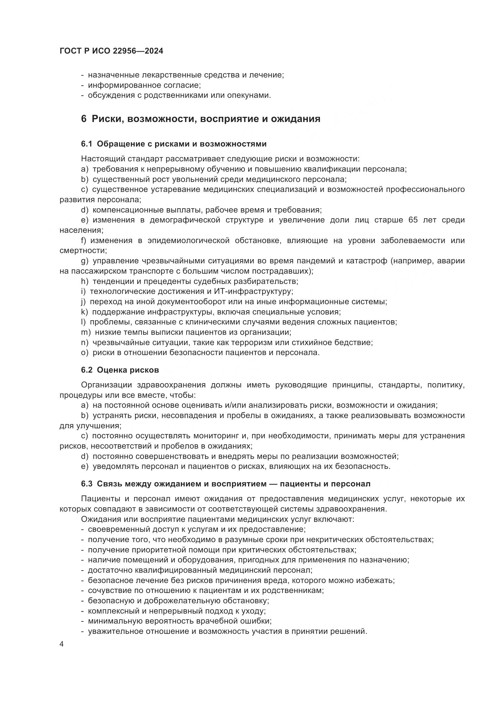 ГОСТ Р ИСО 22956-2024, страница 8