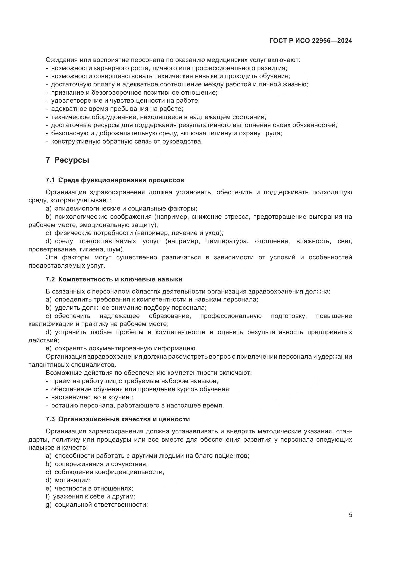 ГОСТ Р ИСО 22956-2024, страница 9