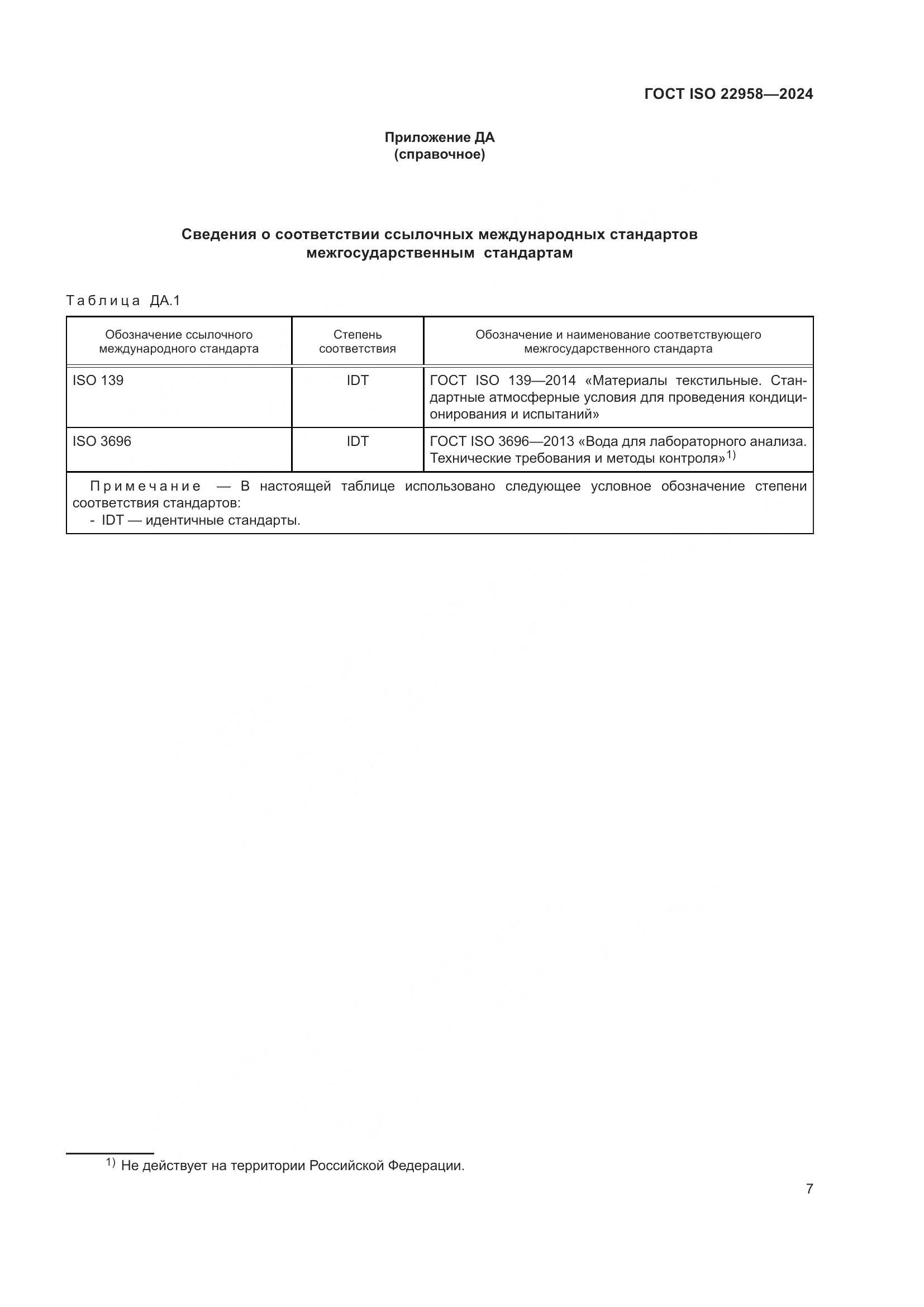ГОСТ ISO 22958-2024, страница 13