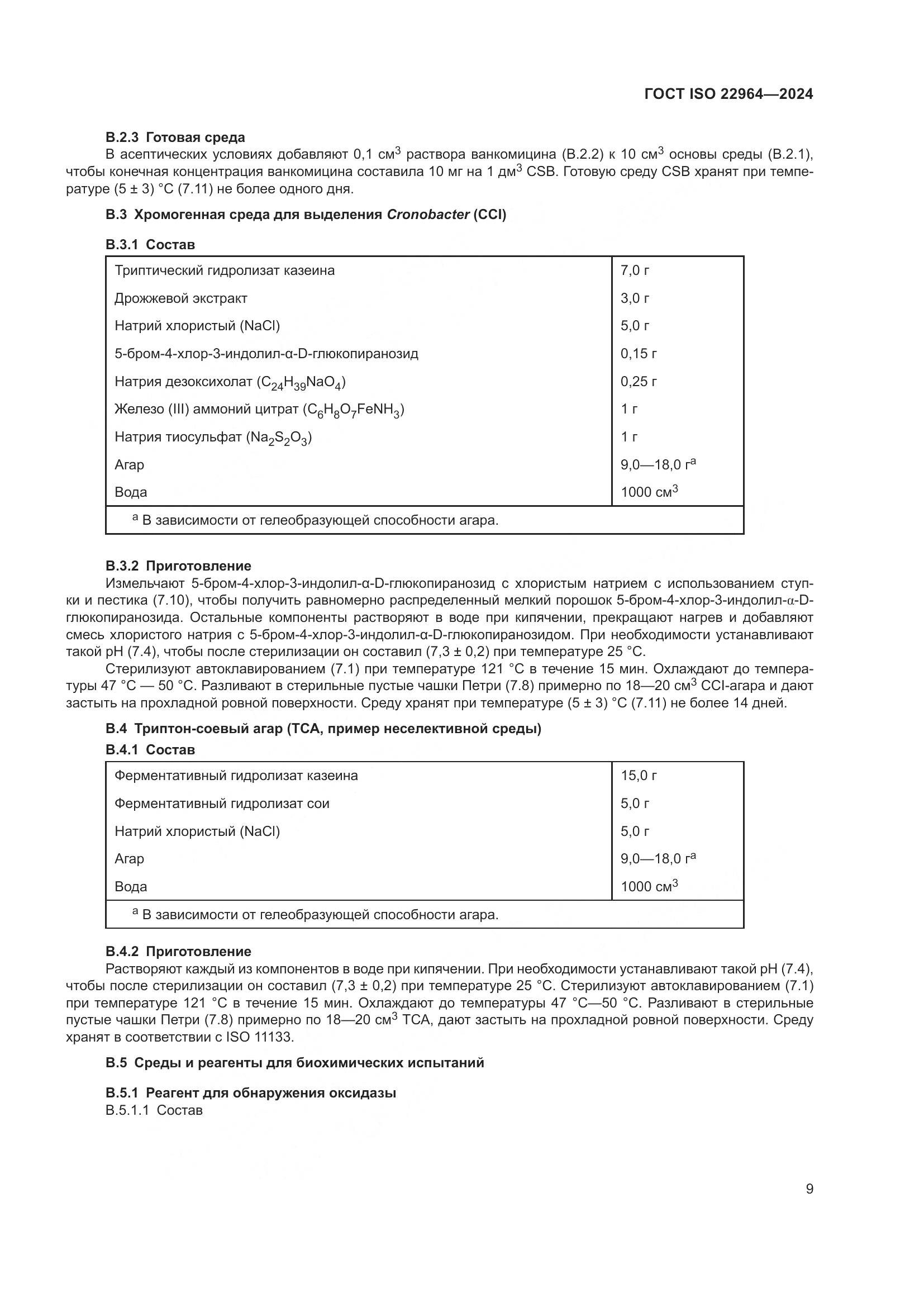 ГОСТ ISO 22964-2024, страница 13